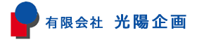 有限会社光陽企画